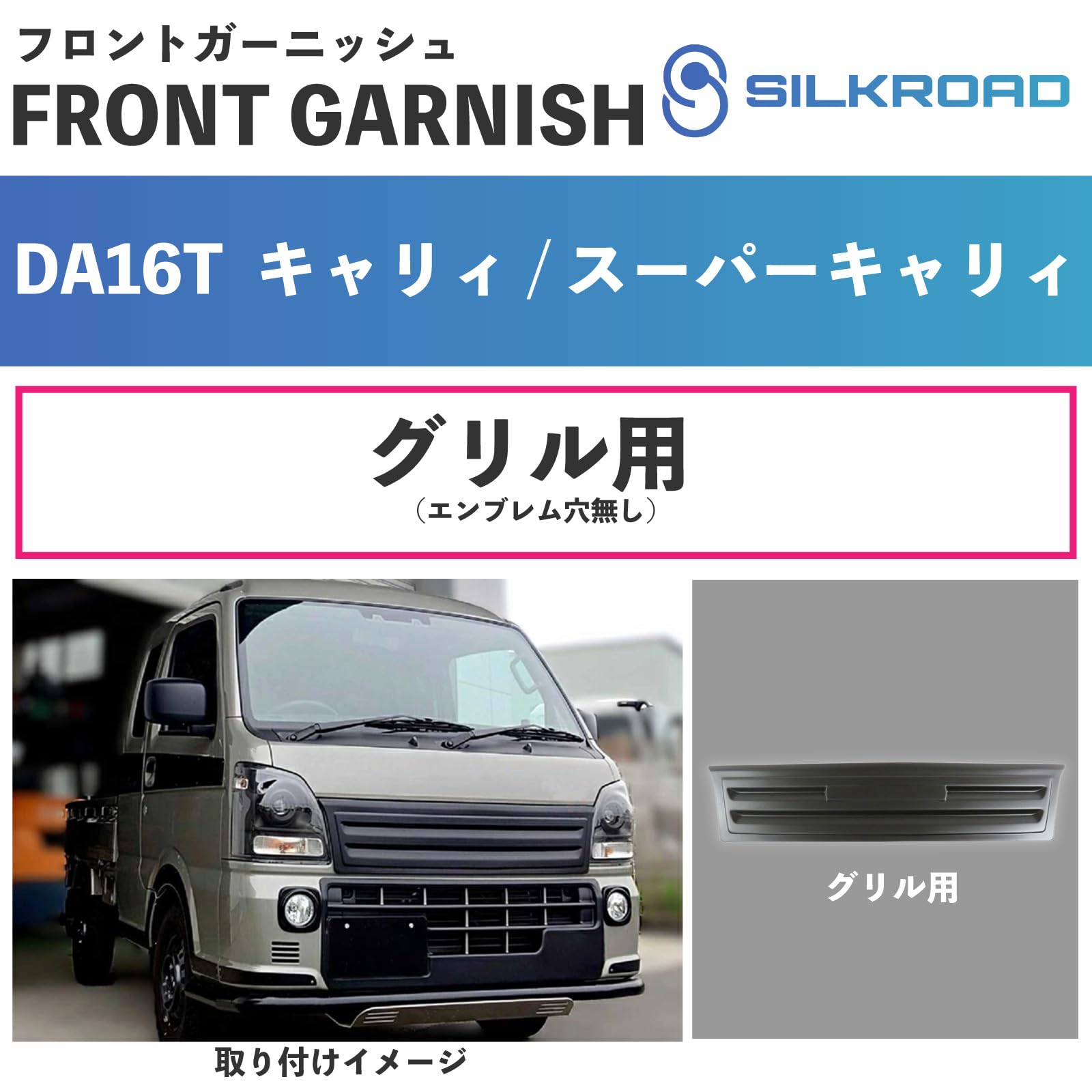 Amazon | DA16T キャリイ スーパーキャリイ グリルガーニッシュ マット